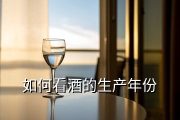 如何看酒的生產年份