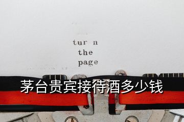 茅臺(tái)貴賓接待酒多少錢