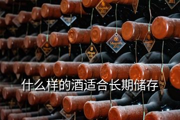 什么樣的酒適合長期儲存