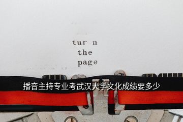 播音主持專業考武漢大學文化成績要多少