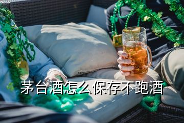 茅臺(tái)酒怎么保存不跑酒