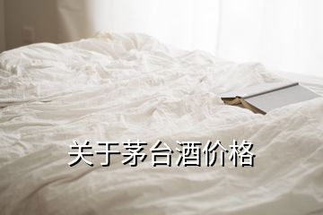 關于茅臺酒價格
