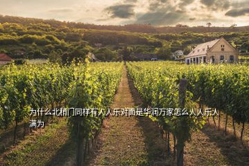 為什么北稍門同樣有人人樂對面是華潤萬家怎么人人樂人滿為