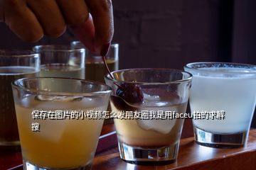 保存在圖片的小視頻怎么發朋友圈我是用faceu拍的求解   搜