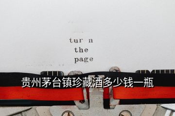 貴州茅臺鎮珍藏酒多少錢一瓶