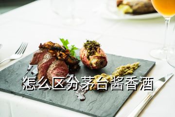 怎么區分茅臺醬香酒