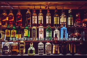 家里有兩瓶茅臺放了有12年以上了53度的現在能值多少錢啊