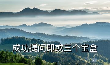 成功提問即或三個寶盒