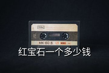 紅寶石一個多少錢