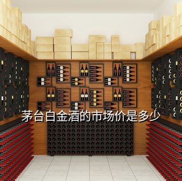 茅臺(tái)白金酒的市場(chǎng)價(jià)是多少