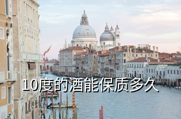 10度的酒能保質多久