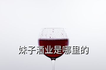 妹子酒業是哪里的
