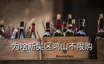 為啥新吳區鴻山不限購