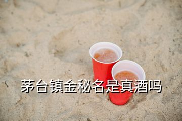 茅臺鎮金秘名是真酒嗎