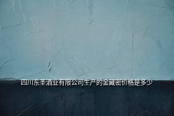 四川東圣酒業有限公司生產的金藏密價格是多少