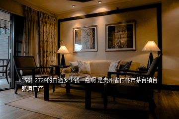 1501 2729的白酒多少錢一瓶啊 是貴州省仁懷市茅臺鎮臺郎酒廠產