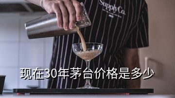 現在30年茅臺價格是多少