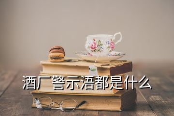 酒廠警示浯都是什么