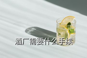 酒廠需要什么手續