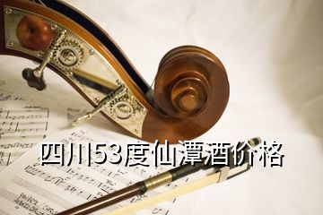 四川53度仙潭酒價格