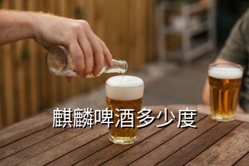 麒麟啤酒多少度