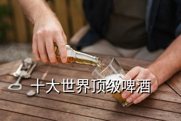 十大世界頂級啤酒