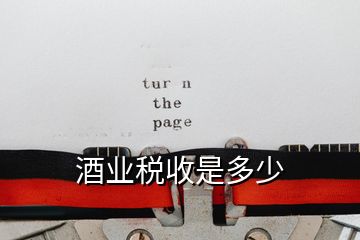 酒業稅收是多少