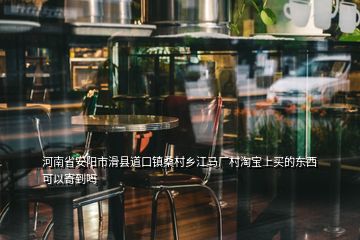 河南省安陽(yáng)市滑縣道口鎮(zhèn)桑村鄉(xiāng)江馬廠村淘寶上買的東西可以寄到嗎