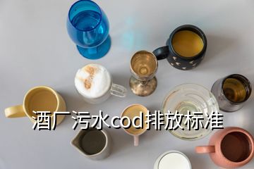 酒廠污水cod排放標準