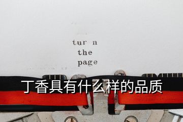丁香具有什么樣的品質