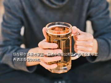 現在鄂爾多斯市蒙正一品酒業有限公司生產的冬蟲夏草營養酒濃香型500ML