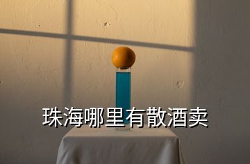 珠海哪里有散酒賣