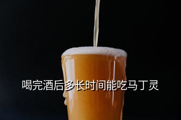 喝完酒后多長時間能吃馬丁靈
