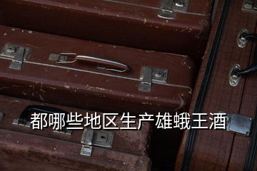 都哪些地區生產雄蛾王酒