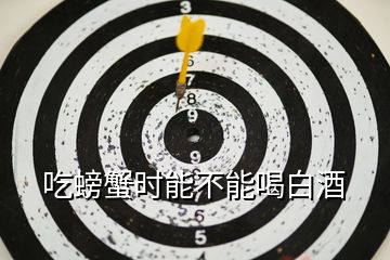 吃螃蟹時能不能喝白酒