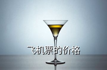 飛機票的價格