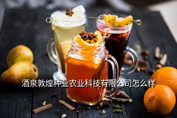 酒泉敦煌種業農業科技有限公司怎么樣