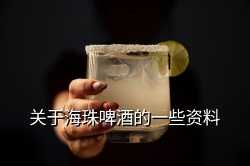 關于海珠啤酒的一些資料