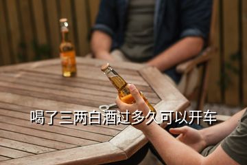 喝了三兩白酒過多久可以開車