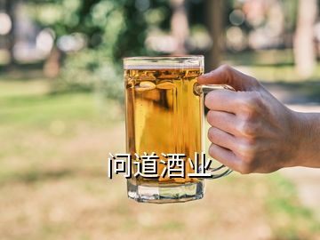 問道酒業