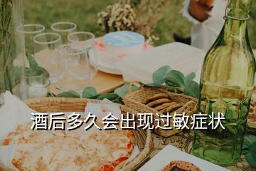 酒后多久會出現過敏癥狀