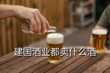 建國酒業都賣什么酒