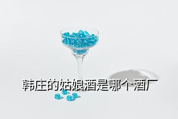 韓莊的姑娘酒是哪個酒廠