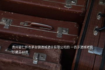 貴州省仁懷市茅臺鎮酒城酒業有限公司的 一百歲酒城老窖珍藏品48度