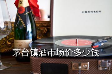 茅臺鎮酒市場價多少錢
