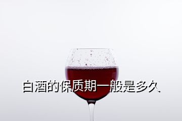 白酒的保質期一般是多久
