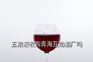 五糧液收購青?；ブ茝S嗎