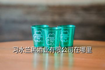 習水蘭黑酒業有限公司在哪里