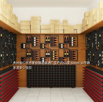 貴州省仁懷市茅臺鎮酒源酒廠生產的53度 500ml 30年賴茅酒多少錢百