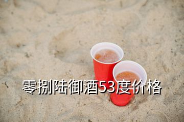 零捌陸御酒53度價(jià)格